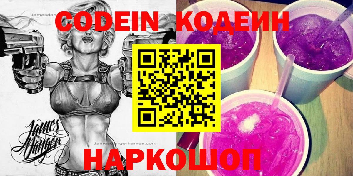 Codein Purple Drank  Codein Purple Drank  Вход с VPN  цена   Киселёвск 